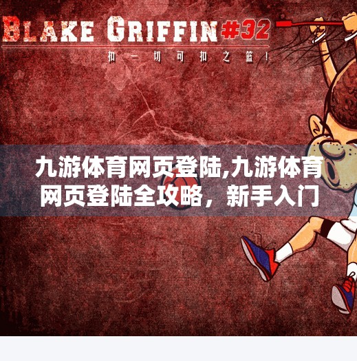 九游体育网页登陆,九游体育网页登陆全攻略，新手入门到高手进阶，一站式搞定你的体育爱好！