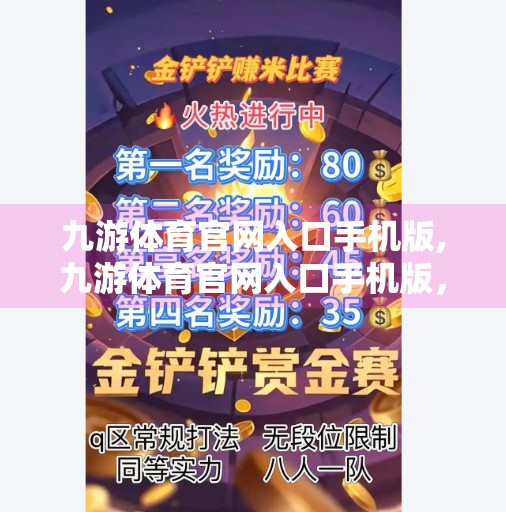 九游体育官网入口手机版,九游体育官网入口手机版，打开运动世界的新窗口，让热爱触手可及！