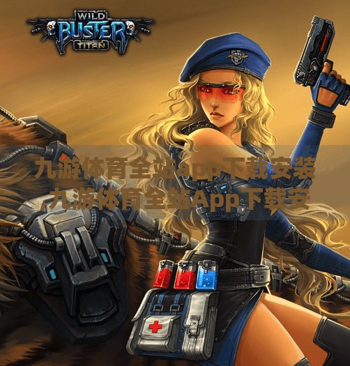 九游体育全站app下载安装,九游体育全站App下载安装指南,一站式畅享体育赛事与互动体验 九游体育全站app下载安装,九游体育全站App下载安装指南,一站式畅享体育赛事与互动体验