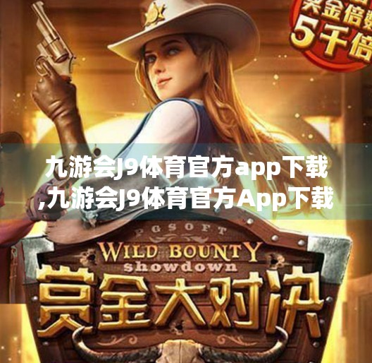 九游会J9体育官方app下载,九游会J9体育官方App下载指南，打造你的掌上体育世界