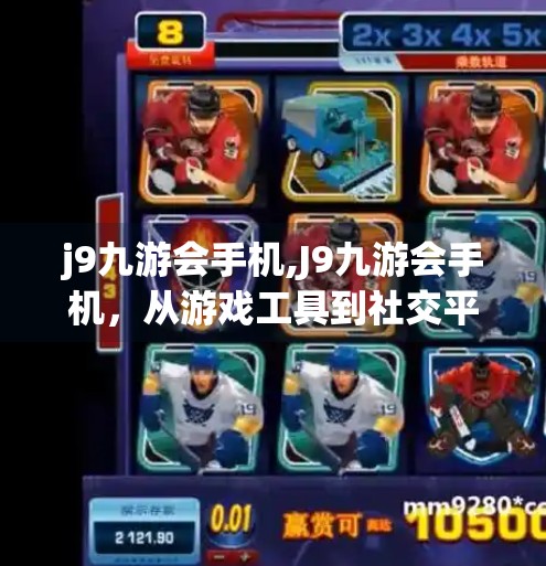 j9九游会手机,J9九游会手机，从游戏工具到社交平台的华丽转身