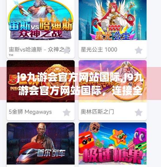 j9九游会官方网站国际,J9九游会官方网站国际，连接全球玩家的数字娱乐新桥梁