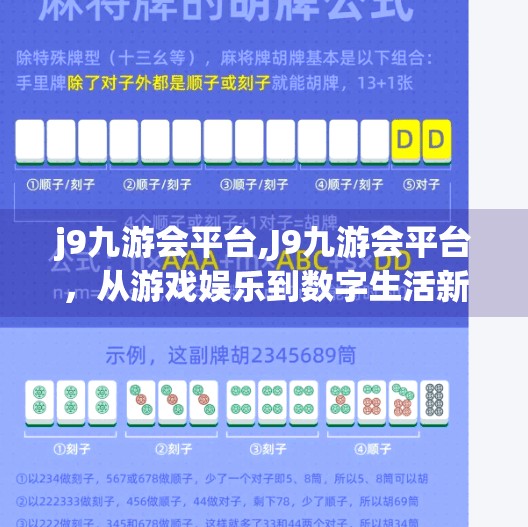 j9九游会平台,J9九游会平台，从游戏娱乐到数字生活新生态的跃迁之路