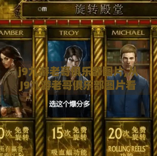 j9九游老哥俱乐部图片,从J9九游老哥俱乐部图片看亚文化社群的社交密码，一张图，读懂年轻人的精神乌托邦