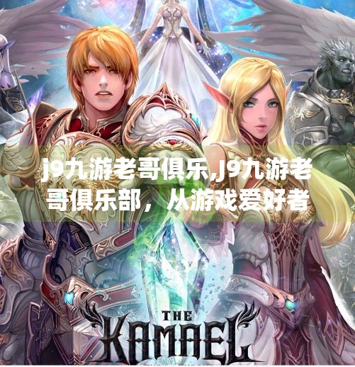 j9九游老哥俱乐,J9九游老哥俱乐部，从游戏爱好者到社区共建者的奇妙旅程