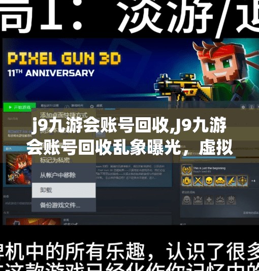 j9九游会账号回收,J9九游会账号回收乱象曝光，虚拟资产交易背后的陷阱与风险