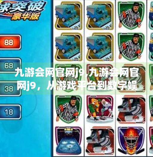 九游会网官网j9,九游会网官网j9，从游戏平台到数字娱乐生态的跃迁之路