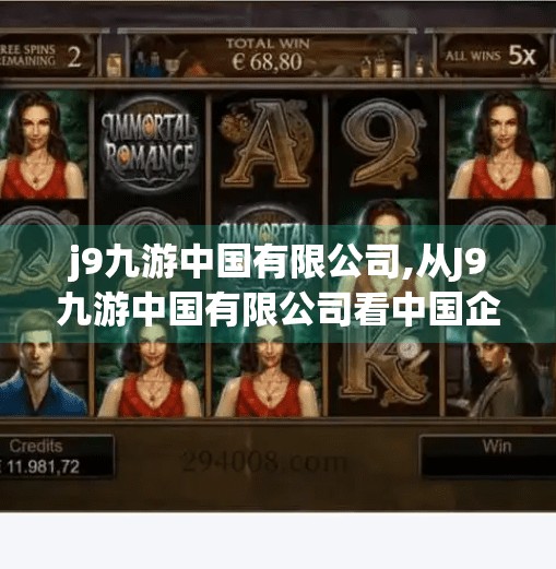 j9九游中国有限公司,从J9九游中国有限公司看中国企业出海的新范式，技术、合规与文化融合的三重奏