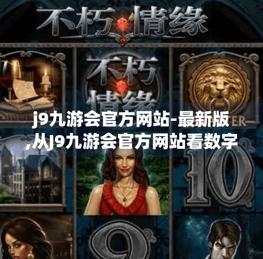 j9九游会官方网站-最新版,从J9九游会官方网站看数字时代下品牌官网的进化之路