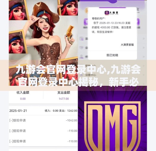 九游会官网登录中心,九游会官网登录中心揭秘，新手必看的账号安全与高效登录指南
