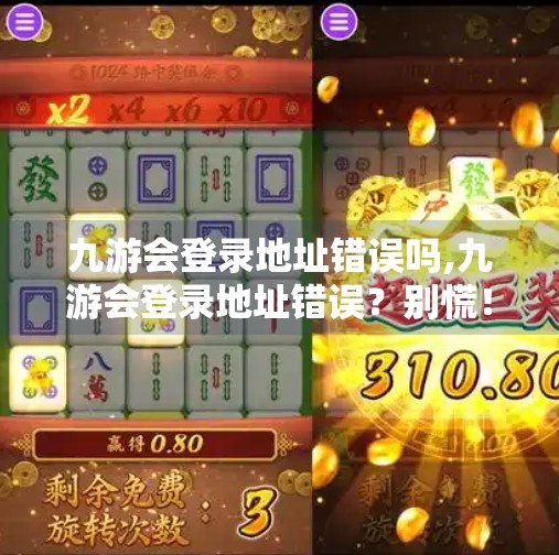 九游会登录地址错误吗,九游会登录地址错误？别慌！教你快速解决常见登录问题