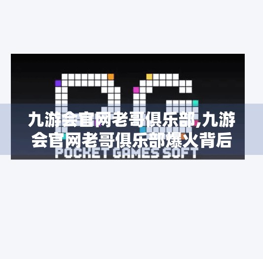 九游会官网老哥俱乐部,九游会官网老哥俱乐部爆火背后，年轻人为何爱上中年社交？