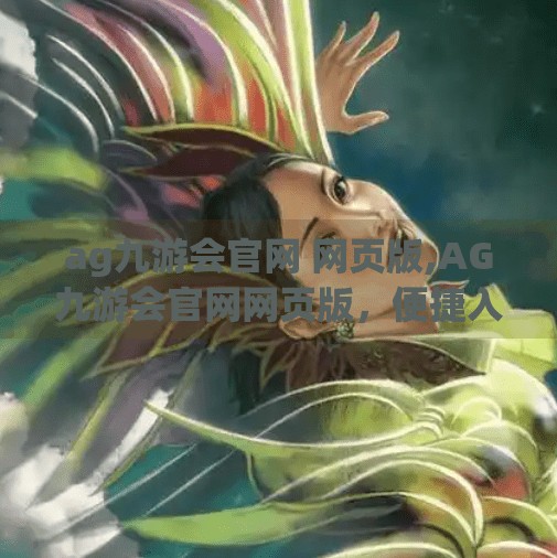 ag九游会官网 网页版,AG九游会官网网页版，便捷入口背后的电竞梦想与用户价值